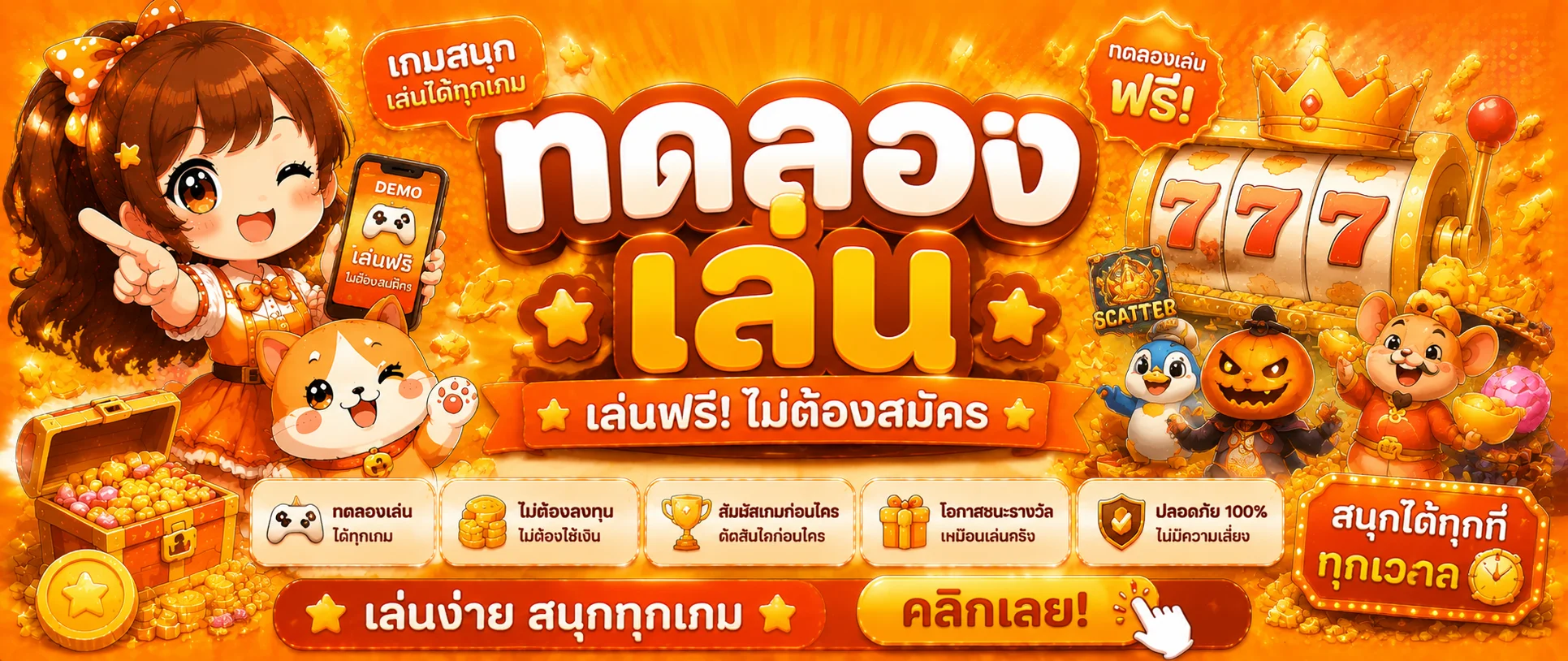 แบนเนอร์ทดลองเล่นสล็อตฟรีนับทรัพย์ ทุกค่ายไม่ต้องสมัคร