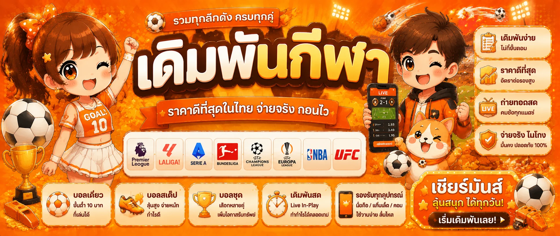 แบนเนอร์แทงบอลออนไลน์นับทรัพย์ ครบทุกลีกดัง