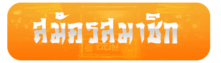ทางเข้านับทรัพย์ล่าสุด เข้าเล่นง่ายผ่าน nabsub98.ink